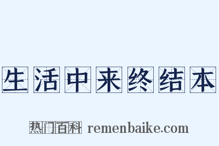 生活中来终结本是什么意思的图片